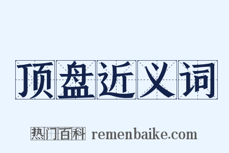 顶盘近义词是什么意思的图片
